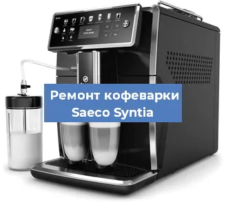 Замена | Ремонт термоблока на кофемашине Saeco Syntia в Тюмени